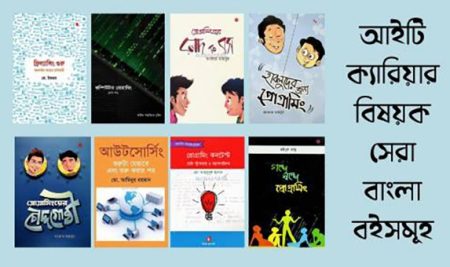 আইসিটি ক্যারিয়ার গড়তে ১০টি সেরা বাংলা বই